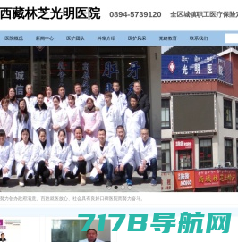 西藏林芝光明医院【官网】全区城镇职工医疗保险定点机构