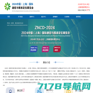 2024中国（上海）国际通信与精准定位展览会