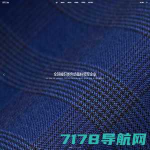 新天元色纺中国官方网站-全球时尚品牌指定色纺面料供应商