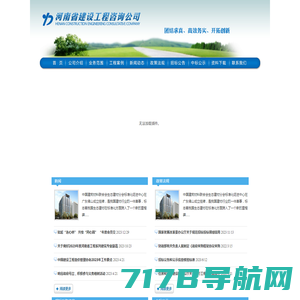 河南省建设工程咨询公司