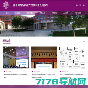 天津市网络与数据安全技术重点实验室