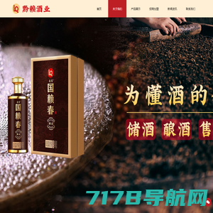 黔赖酒业-酱香型白酒产业重点技术传承企业