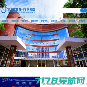 深圳市教育科学研究院
