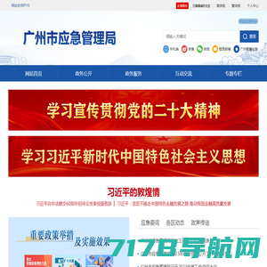广州市应急管理局网站