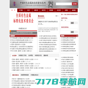 中国有色金属标准质量信息网