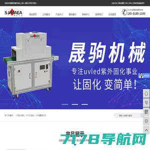 UV胶水固化_UVLED固化_UV油墨固化机-晟驹机械自动化(上海）有限公司