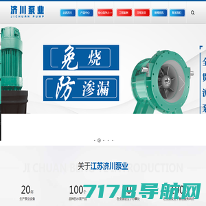 江苏济川泵业有限公司-生产单向/双向潜水贯流泵、立式/雪橇式潜水混流泵、潜水轴流泵厂家