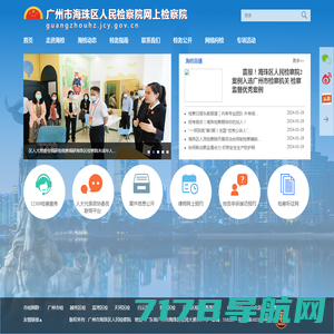 首页 - 广州市海珠区人民检察院网上检察院