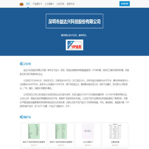 深圳市益达兴科技股份有限公司
