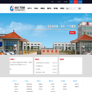 山东广兴集团,广兴集团,石油装备制造,高分子材料研发生产,机电产品
