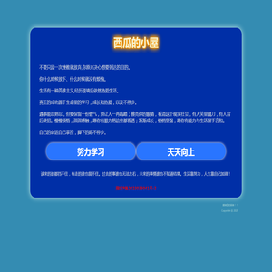 西瓜的小屋