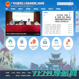 首页 - 广州市越秀区人民检察院网上检察院