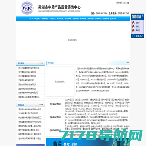 16949|ISO9001|AAA认证 芜湖市中质产品质量咨询中心 芜湖体系认证