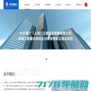 中天福川（上海）工程技术发展有限公司