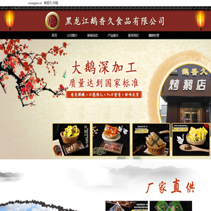 黑龙江鹅香久食品有限公司