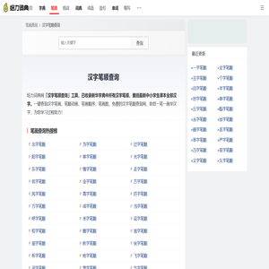 汉字笔顺笔画