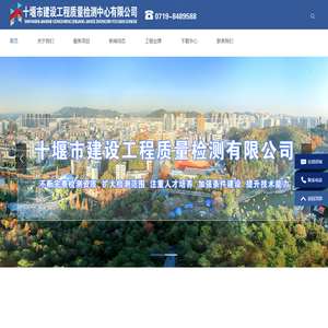 十堰市建设工程质量检测中心有限公司