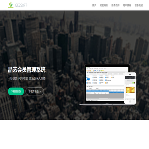 晶艺会员管理系统