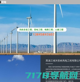 黑龙江省兴安岭风电工程股份有限公司