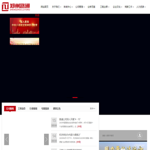 郑州市路通公路建设有限公司