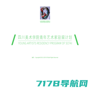 四川美术学院青年艺术家驻留计划