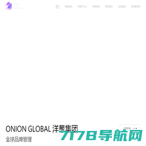 Onion Global 洋葱集团-全球品牌管理集团