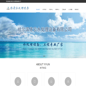 哈尔滨依云水处理设备有限公司