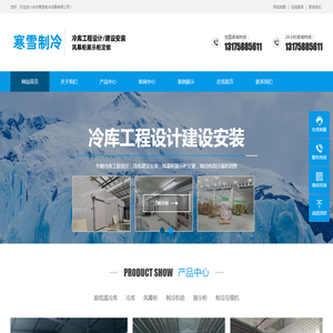 台州寒雪制冷设备有限公司,主营冷库工程设计,冷库建设安装,风幕柜,制冷机组