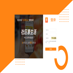 社区慧生活后台管理系统
