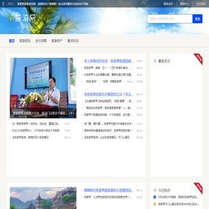 张家界旅游资讯网