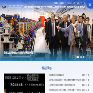 中国科学院高能物理研究所