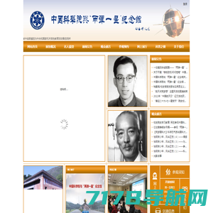 网站首页 - 中国科学院与“两弹一星”纪念馆