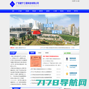 广西建宁工程科技有限公司（www.gxjnjc.com)--广西较权威的建设工程质量检测公司之一。