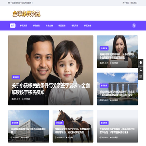 全球移民资讯