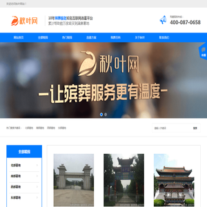 天津墓地陵园网,墓地选择,墓地购买,就上秋叶网