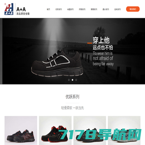 A+A功能鞋，A+A安全鞋，A+A鞋业，海纳鞋业，A+A鞋业解决方案提供商