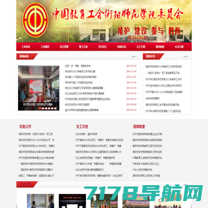 中国教育工会衡阳师范学院委员会- 首页