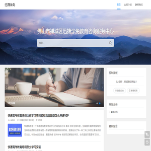 佛山市禅城区迅捷学免教育咨询服务中心