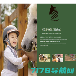 上海卫智马术俱乐部shanghai westend equestrian club-上海卫智马术俱乐部