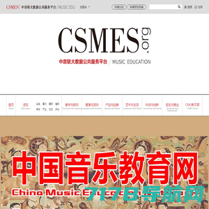 中音联大数据公共服务平台暨CSMES音乐教育|音乐教育网|中小学音乐教育|中国音乐教育网-官方网站