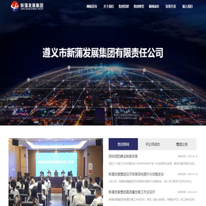 遵义市新蒲发展集团有限责任公司官网