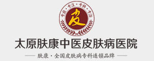 山西省专科皮肤医院