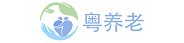 粤养老