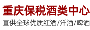重庆进口红酒批发市场