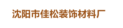 沈阳市佳松装饰材料厂