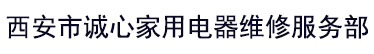 咸阳空调维修
