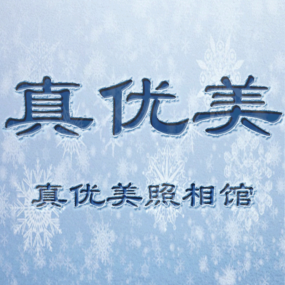 真优美照相馆