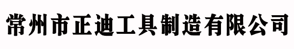 常州市正迪工具制造有限公司