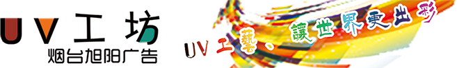 烟台UV喷绘