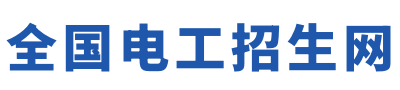 临沂电工证